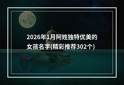 2026年1月阿姓独特优美的女孩名字(精彩推荐302个)