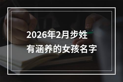 2026年2月步姓有涵养的女孩名字