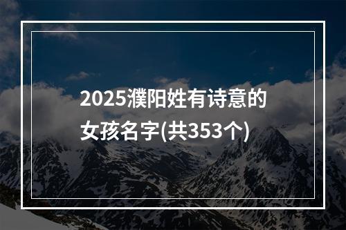 2025濮阳姓有诗意的女孩名字(共353个)