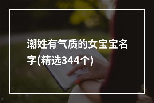潮姓有气质的女宝宝名字(精选344个)