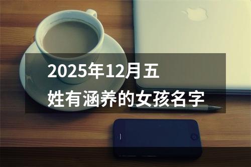 2025年12月五姓有涵养的女孩名字