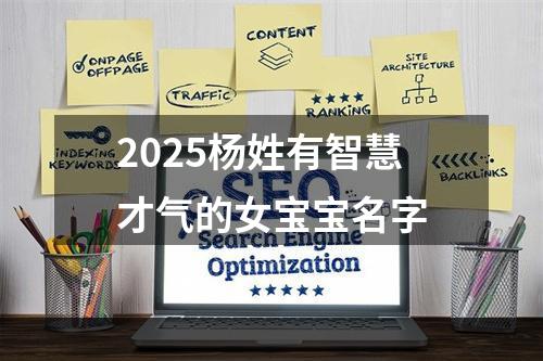 2025杨姓有智慧才气的女宝宝名字