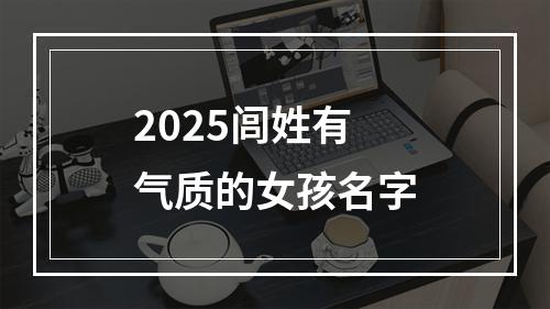 2025闾姓有气质的女孩名字