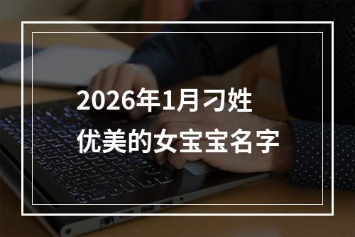2026年1月刁姓优美的女宝宝名字