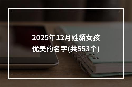 2025年12月姓貊女孩优美的名字(共553个)