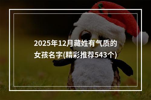 2025年12月藏姓有气质的女孩名字(精彩推荐543个)