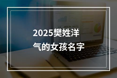 2025樊姓洋气的女孩名字