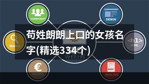 苟姓朗朗上口的女孩名字(精选334个)