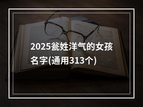 2025瓮姓洋气的女孩名字(通用313个)
