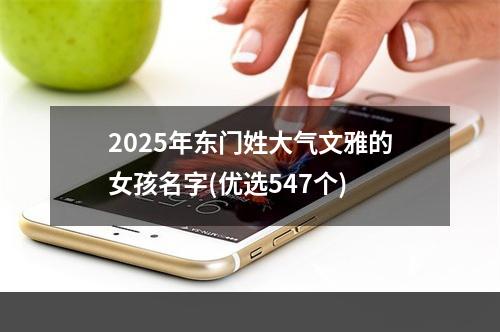 2025年东门姓大气文雅的女孩名字(优选547个)