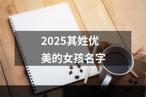 2025其姓优美的女孩名字