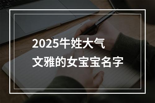 2025牛姓大气文雅的女宝宝名字