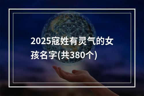 2025寇姓有灵气的女孩名字(共380个)