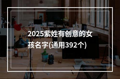 2025紫姓有创意的女孩名字(通用392个)