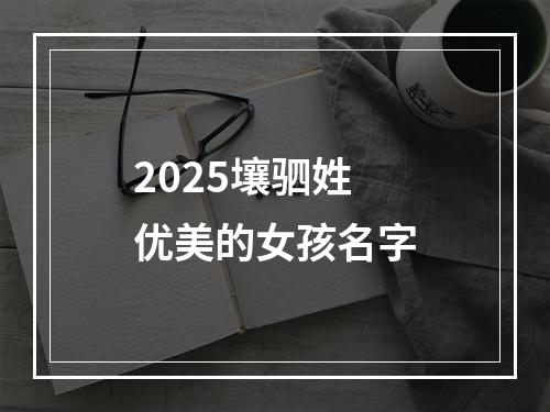 2025壤驷姓优美的女孩名字