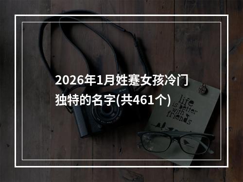2026年1月姓蹇女孩冷门独特的名字(共461个)