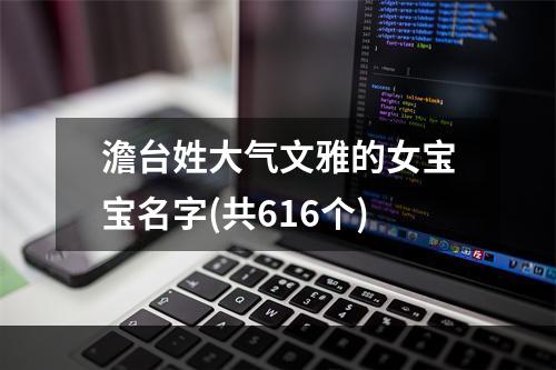 澹台姓大气文雅的女宝宝名字(共616个)