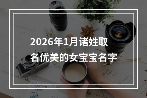 2026年1月诸姓取名优美的女宝宝名字