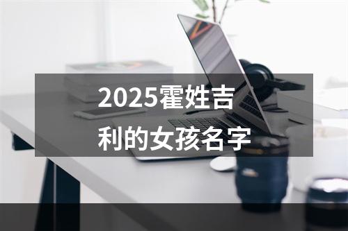 2025霍姓吉利的女孩名字