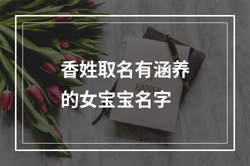 香姓取名有涵养的女宝宝名字