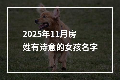 2025年11月房姓有诗意的女孩名字