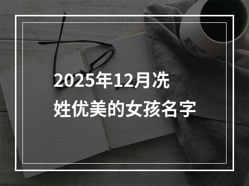 2025年12月冼姓优美的女孩名字
