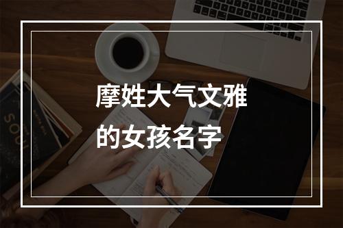 摩姓大气文雅的女孩名字