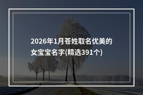 2026年1月苍姓取名优美的女宝宝名字(精选391个)