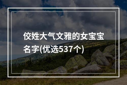 佼姓大气文雅的女宝宝名字(优选537个)