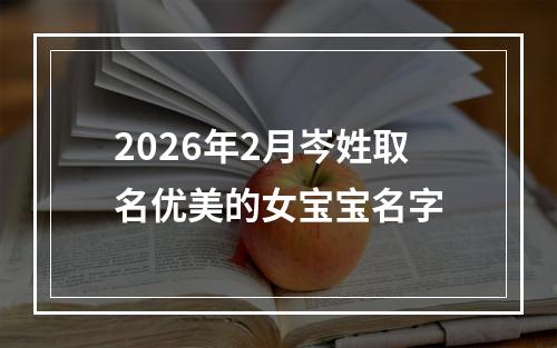 2026年2月岑姓取名优美的女宝宝名字