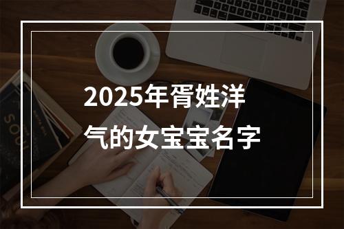 2025年胥姓洋气的女宝宝名字
