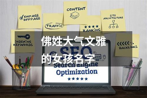 佛姓大气文雅的女孩名字
