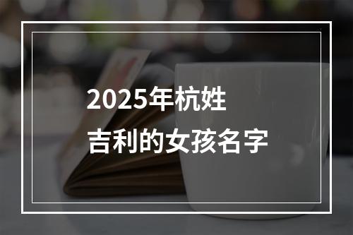 2025年杭姓吉利的女孩名字