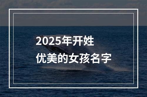 2025年开姓优美的女孩名字