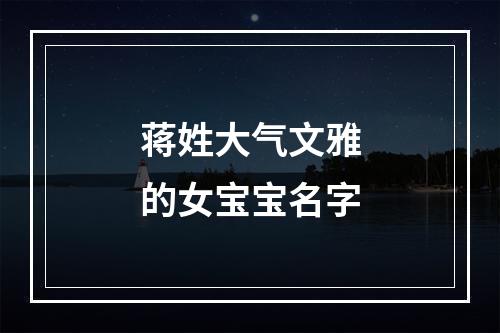 蒋姓大气文雅的女宝宝名字