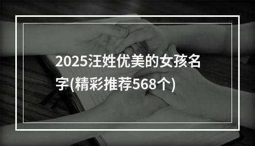 2025汪姓优美的女孩名字(精彩推荐568个)