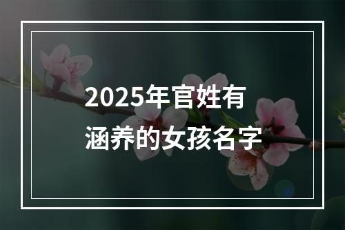 2025年官姓有涵养的女孩名字