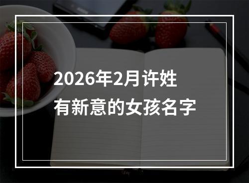 2026年2月许姓有新意的女孩名字