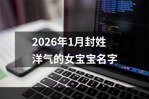 2026年1月封姓洋气的女宝宝名字