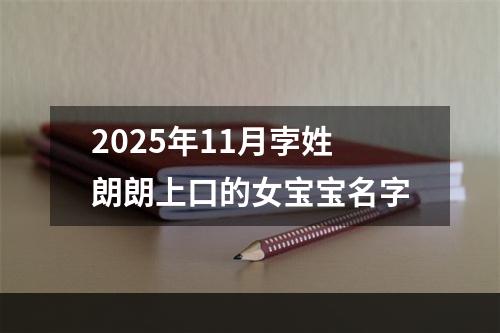 2025年11月孛姓朗朗上口的女宝宝名字