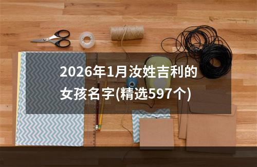2026年1月汝姓吉利的女孩名字(精选597个)