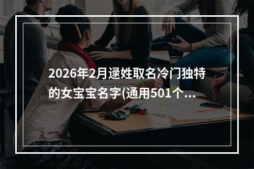 2026年2月逯姓取名冷门独特的女宝宝名字(通用501个)