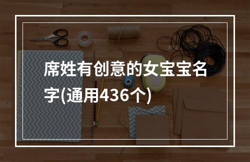 席姓有创意的女宝宝名字(通用436个)