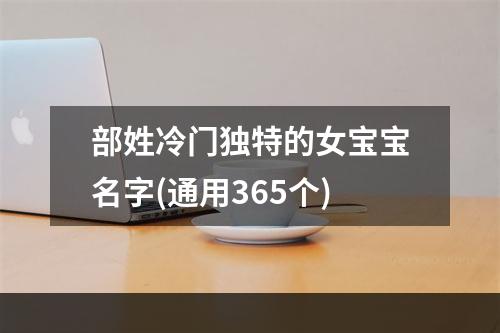 部姓冷门独特的女宝宝名字(通用365个)