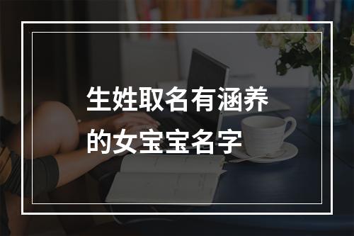 生姓取名有涵养的女宝宝名字