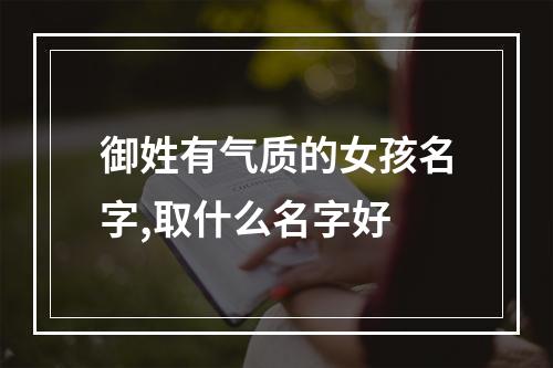 御姓有气质的女孩名字,取什么名字好