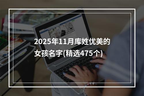 2025年11月库姓优美的女孩名字(精选475个)