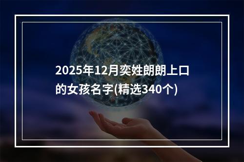 2025年12月奕姓朗朗上口的女孩名字(精选340个)