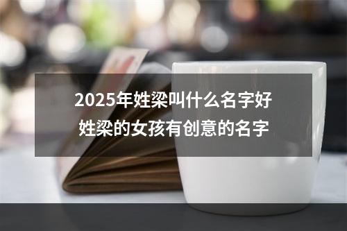 2025年姓梁叫什么名字好 姓梁的女孩有创意的名字