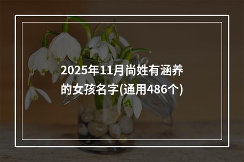 2025年11月尚姓有涵养的女孩名字(通用486个)